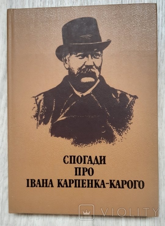 И.К. КарпенкоКарий. Воспоминания о Иване КарпенкоКаром