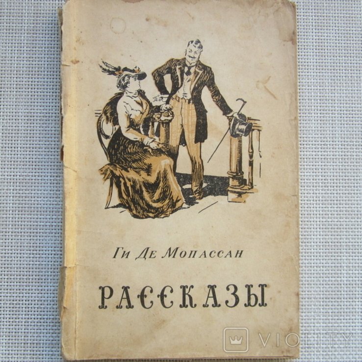 Г. де Мопассан. Рассказы