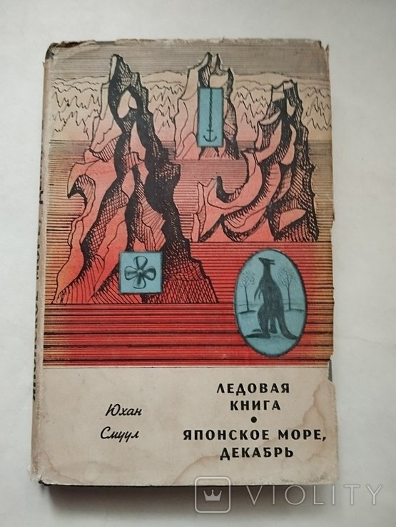 Ю. Смуул. Ледовая книга. Японское море
