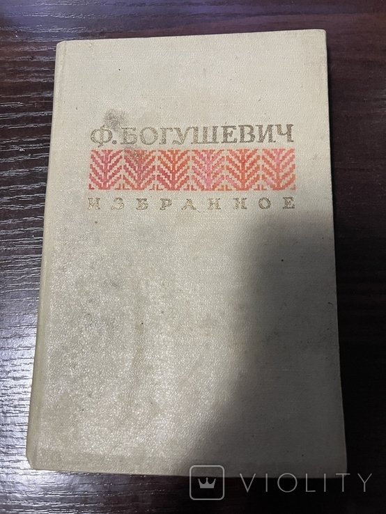 Ф. Богушевич. Избранное