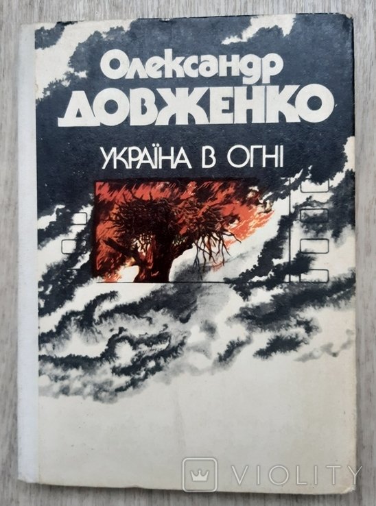 О. Довженко. Украина в огне
