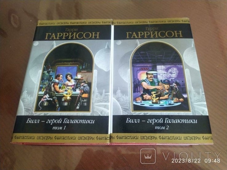 Г. Гаррисон. Билл герой Галактики. т. 1,2