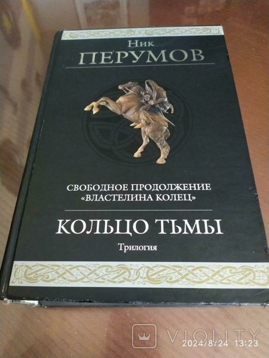 Н. Перумов. Кольцо Тьмы