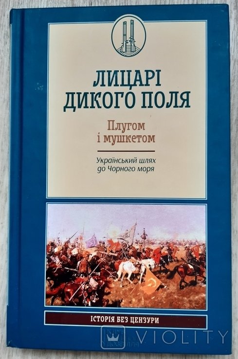 Рыцари дикого поля