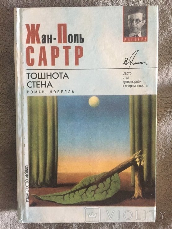 Ж.П. Сартр. Тошнота. Стена