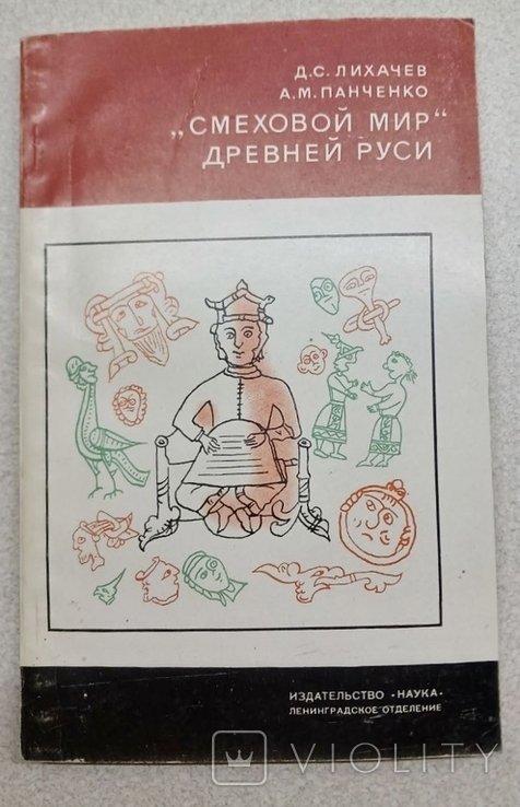 Смеховой мир Древней Руси