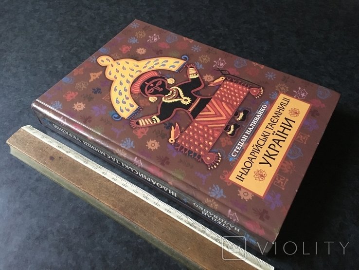 Индоарийские тайны Украины