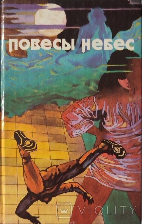 Д. Бойд. Повесы небес