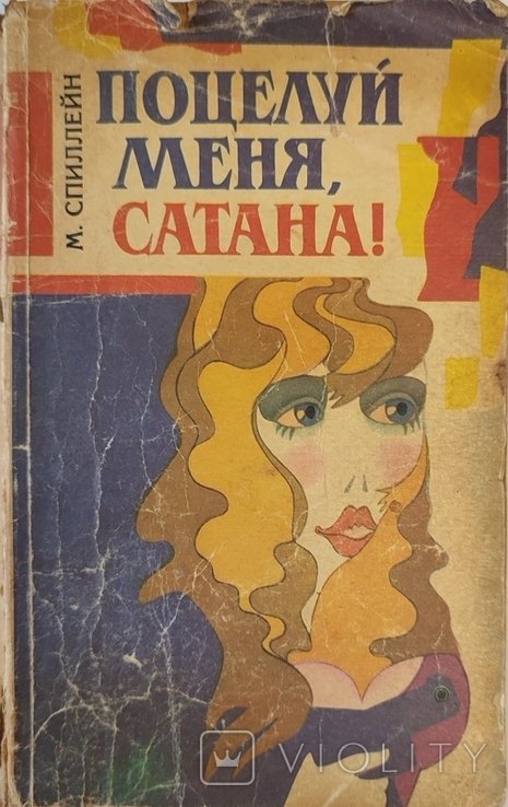 М. Спиллейн. Поцелуй меня сатана!