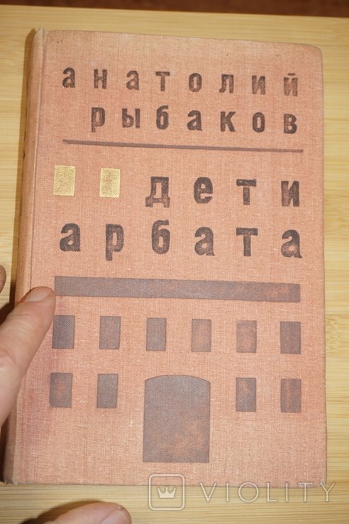 А. Рыбаков. Дети Арбата