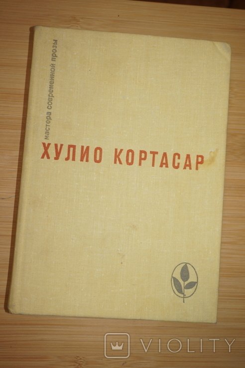 Х. Кортасар. Избранное. Выигрыши. Роман. Повести и рассказы