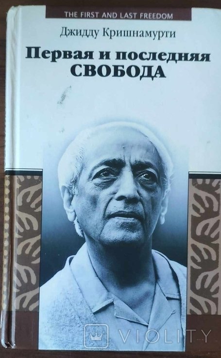 Д. Кришнамурти. Первая и последняя свобода