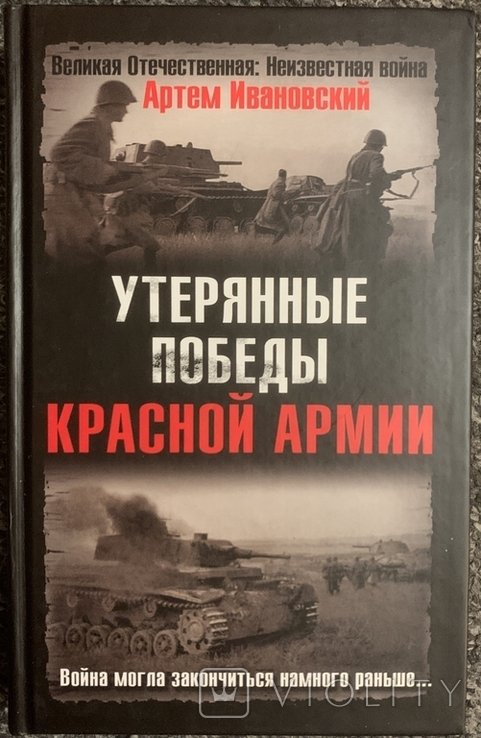А. Ивановский. Утерянные победы Красной Армии