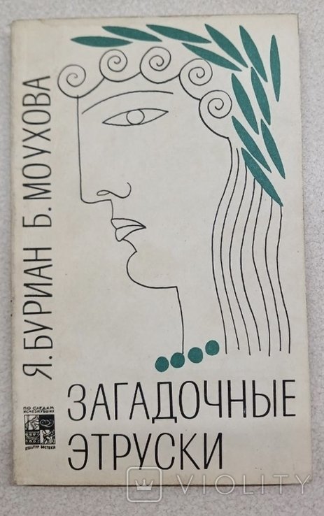Загадочные этруски