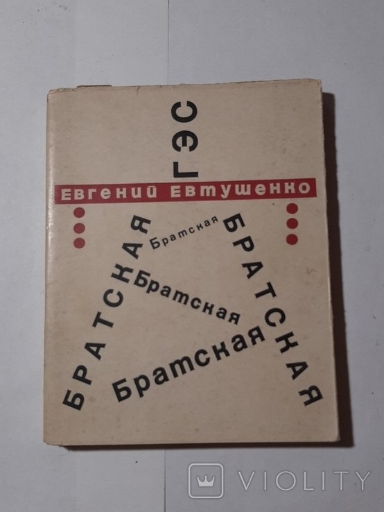 Е. А. Евтушенко. Братская ГЭС