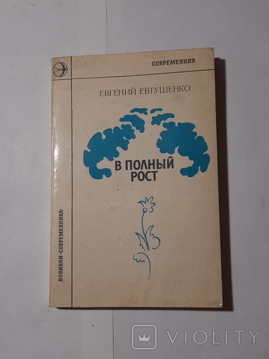 Е. А. Евтушенко. В полный рост