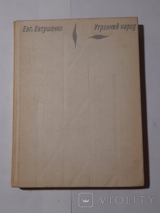 Е. А. Евтушенко. Утренний народ