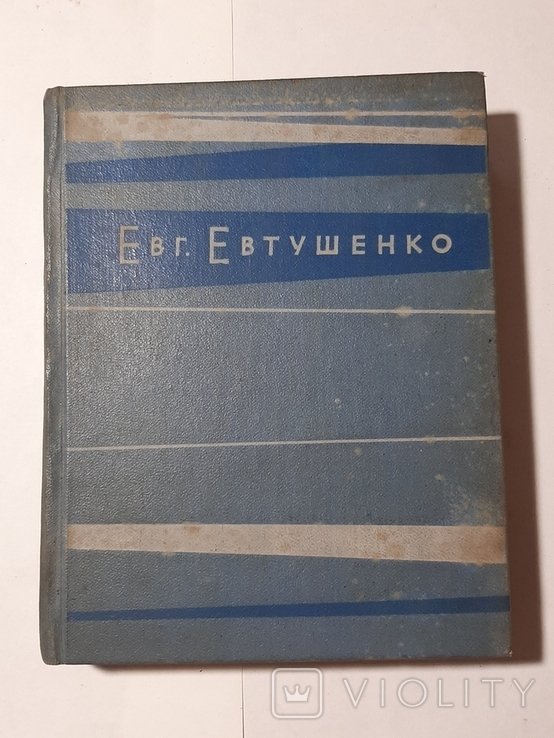 Е. А. Евтушенко. Взмах руки
