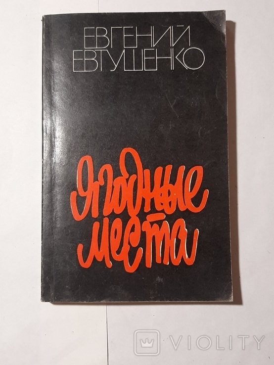 Е. А. Евтушенко. Ягодные места