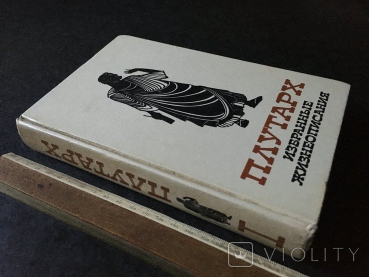 Плутарх. Книга