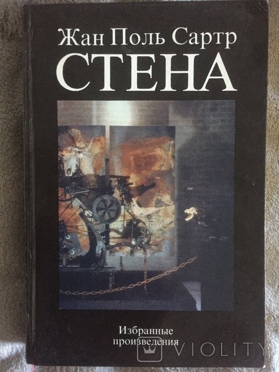 Ж.П. Сартр. Стена