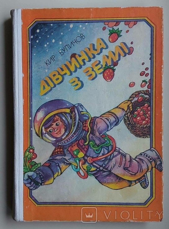 К.Ю. Буличёв. Девочка с Земли