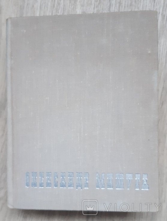 О. Мишуга. 1971