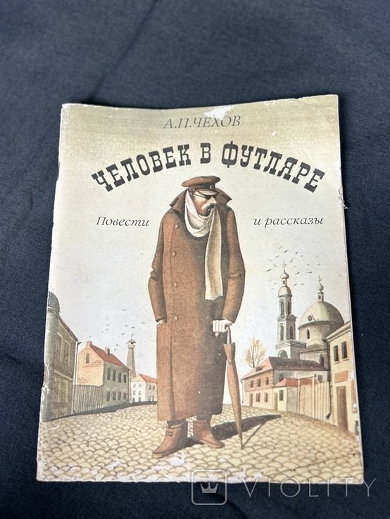 А.П. Чехов. Человек в футляре