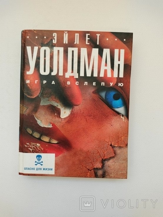 Э. Уолдман. Игра вслепую