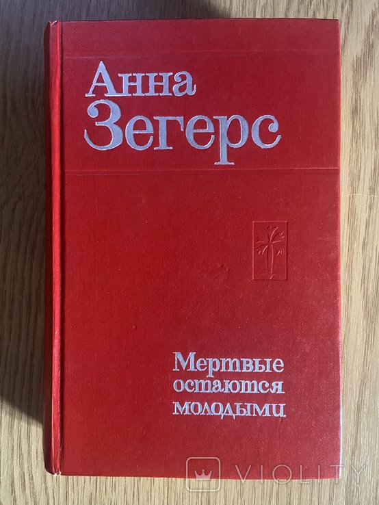 А. Зегерс. Мертвые остаются молодыми