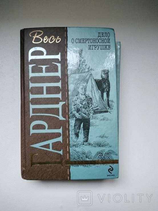 Э.С. Гарднер. Дело о смертоносной игрушке