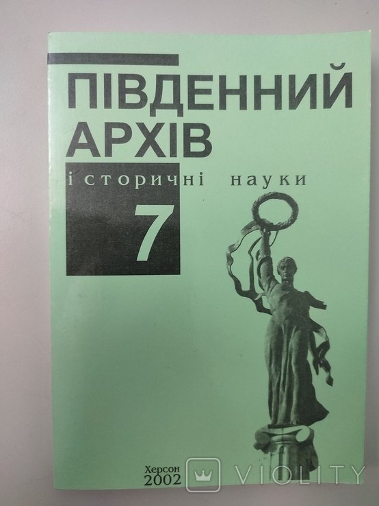 Южный архив. Исторические науки. Выпуск 7