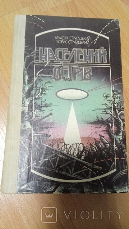 А. Стругацкий, Б. Стругацкий. Населенный остров