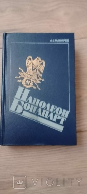 А.З. Манфред. Наполеон Бонапарт