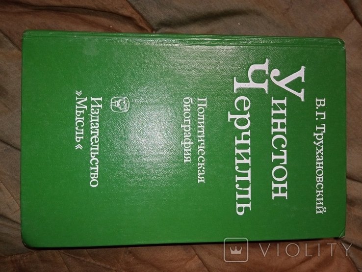 В.Г. Трухановский. Уинстон Черчилль. Политическая биография
