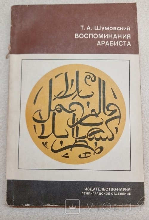 А.Л. Кузнецов. Воспоминания арабиста