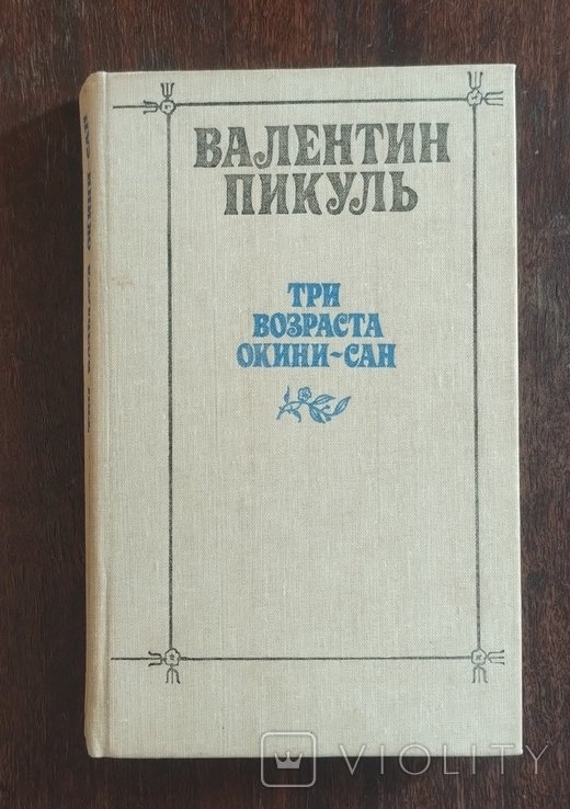 В. Пикуль. Три возраста Окинисан
