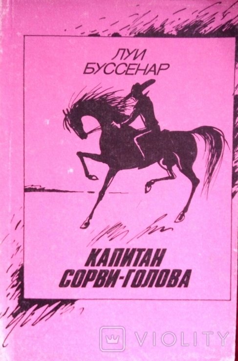 Л. Буссенар. Капитан Сорви-голова