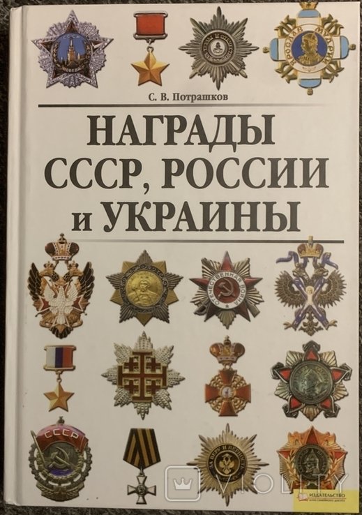 С. Потрашков. Награды СССР, России и Украины