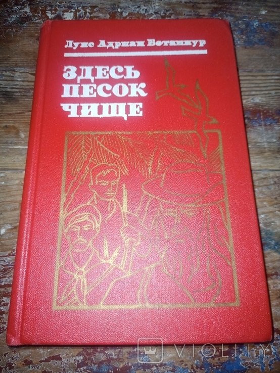 Л.А. Бетанкур. Здесь песок чище