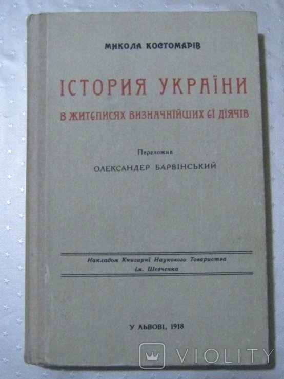 Костомаров. История Украины в жизнеописаниях виднейших её деятелей