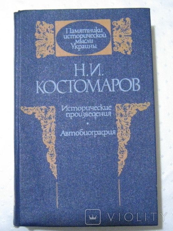 Н.И. Костомаров. Исторические произведения. Автобиография