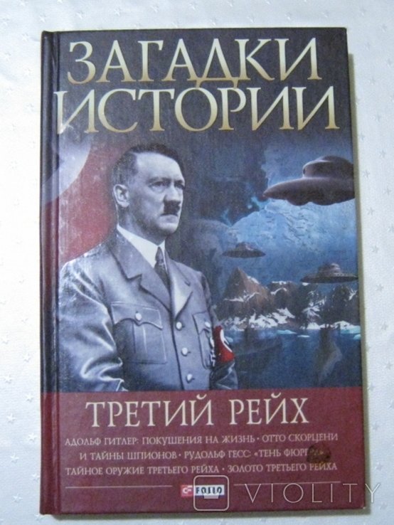 В.В. Булавин. Загадки истории Третий Рейх