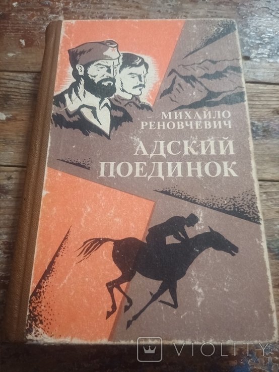 М. Реновчевич. Адский поединок