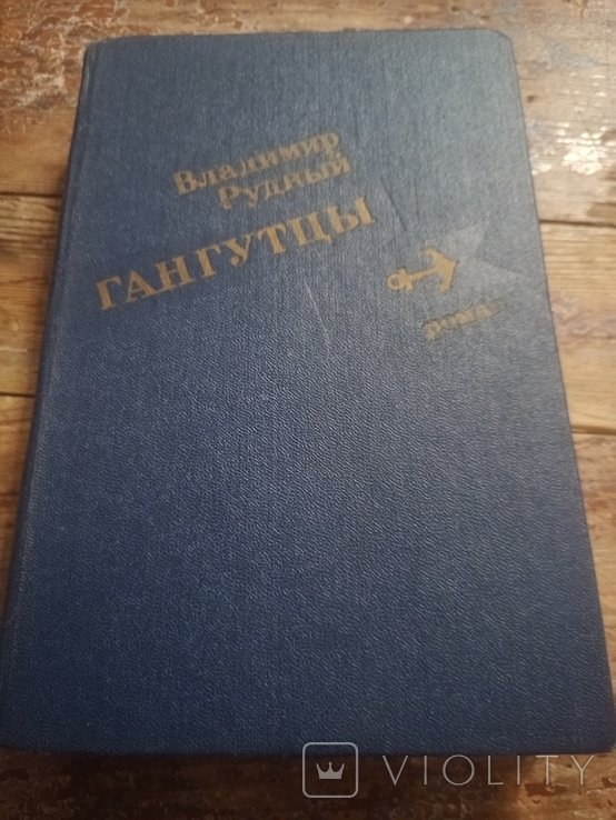 В.Р. Рудный. Гангутцы