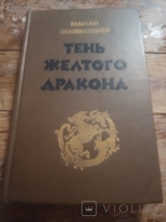 М. Эгамбердиев. Тень желтого дракона