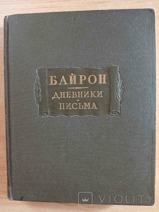 Дж. Байрон. Дневники. Письма