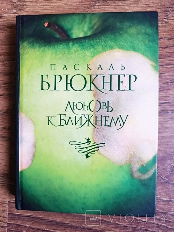 П. Брюкнер. Любовь к ближнему