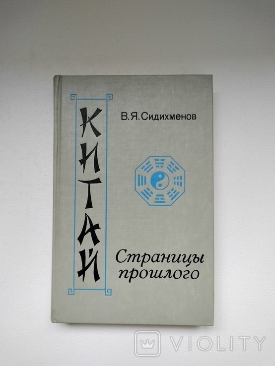 В.Я. Сидихменов. Китай: страницы прошлого