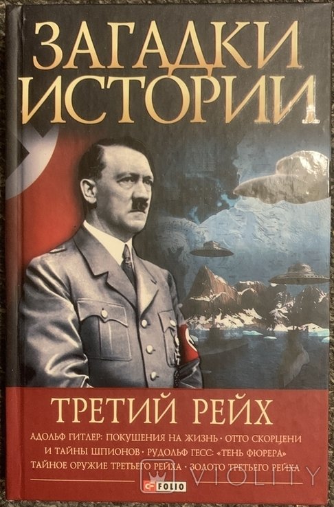 В. Булавина. Загадки истории. Третий рейх